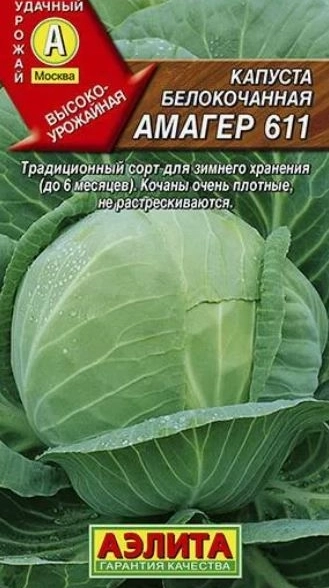 Капуста б/к Амагер АЭЛИТА Ц