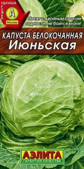 Капуста б/к Июньская 0,5г АЭЛИТА Ц