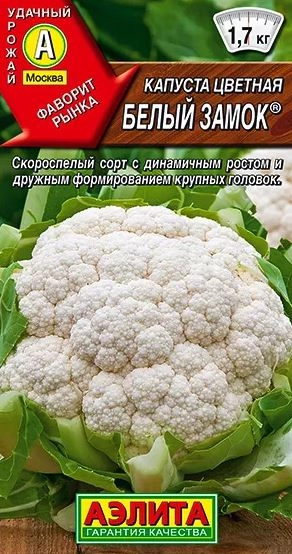 Капуста цветная Белый замок 0,3г