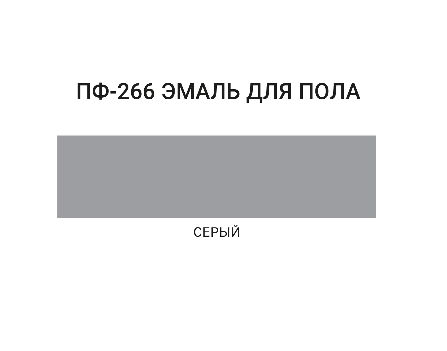Эмаль для пола ПФ-266 MOKKE серый гл. 0,8кг-image-1