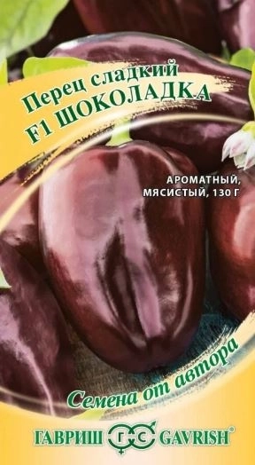 Перец Шоколадка Гавриш Ц