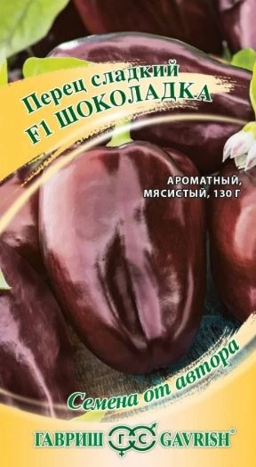 Перец Шоколадка Гавриш Ц