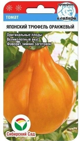 Томат Японский трюфель оранжевый Сиб.Сад Ц
