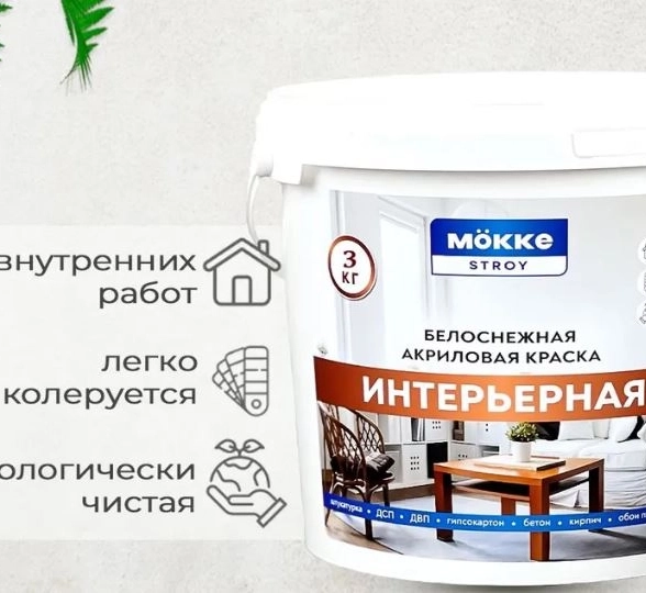 Краска акрил.инт. MOKKE STROY 3кг