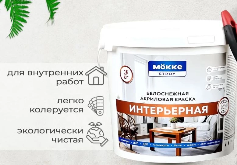 Краска акрил.инт. MOKKE STROY 3кг