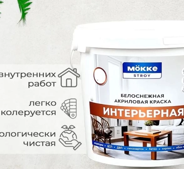 Краска акрил.инт. MOKKE STROY 6кг