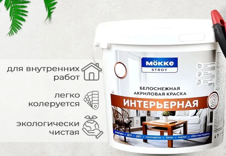 Краска акрил.инт. MOKKE STROY 13кг
