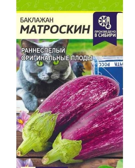 Баклажан Матроскин/Сем Алт/цп 0,2 гр.
