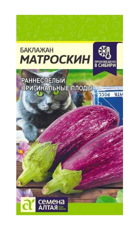 Баклажан Матроскин/Сем Алт/цп 0,2 гр.