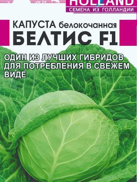 Капуста Белтис F1/Сем Алт/цп 15 шт