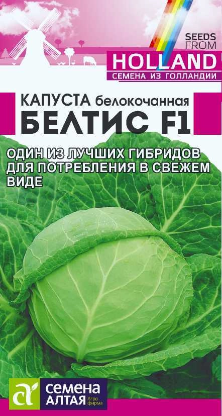 Капуста Белтис F1/Сем Алт/цп 15 шт
