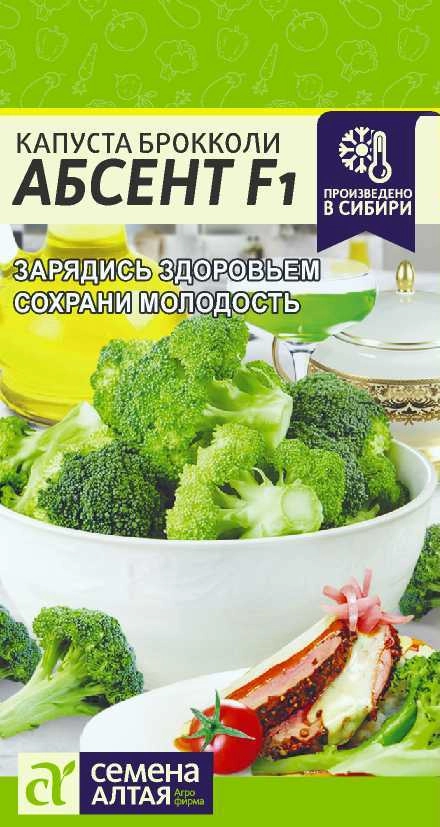 Капуста Брокколи Абсент F1/Сем Алт/цп 10 шт