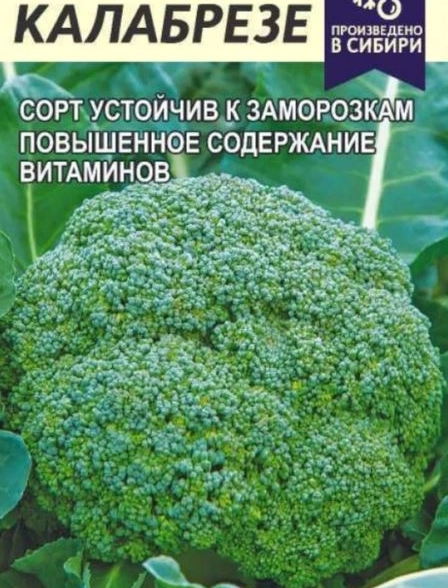 Капуста Брокколи Калабрезе/Сем Алт/цп 0,5 гр.