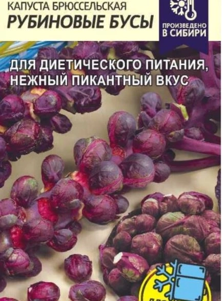 Капуста Брюссельская Рубиновые Бусы/Сем Алт/цп 0,1 гр.