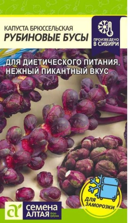 Капуста Брюссельская Рубиновые Бусы/Сем Алт/цп 0,1 гр.