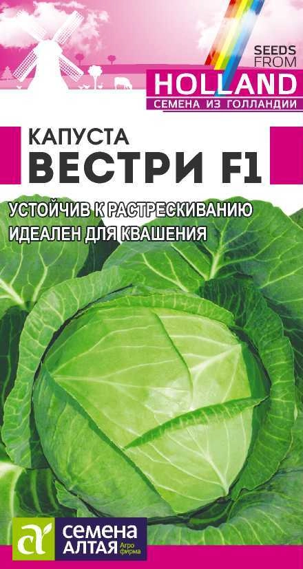 Капуста Вестри F1/Сем Алт/цп 15 шт.