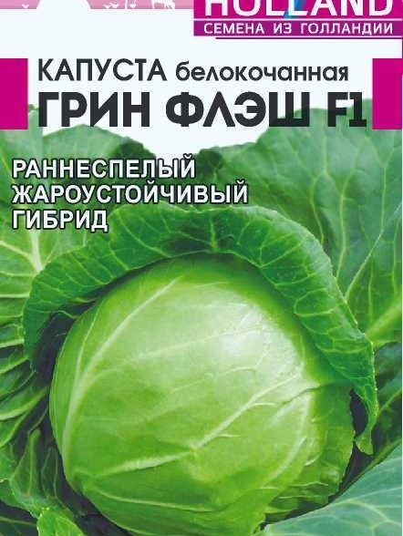 Капуста Грин Флэш F1/Сем Алт/цп 15 шт