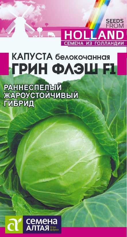 Капуста Грин Флэш F1/Сем Алт/цп 15 шт