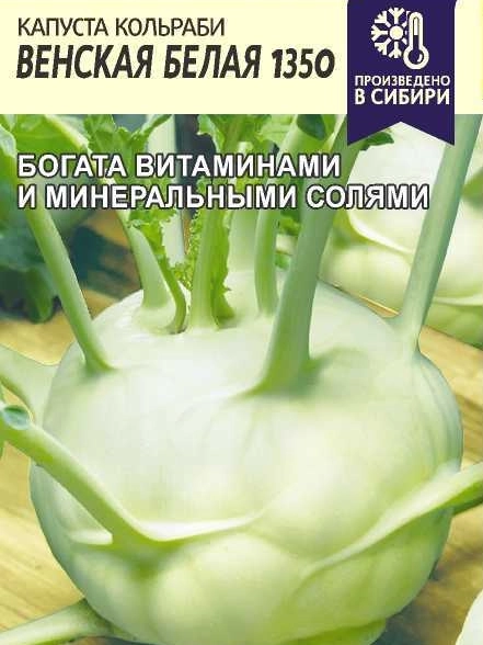 Капуста Кольраби Венская Белая 1350/Сем Алт/цп 0,3 гр.