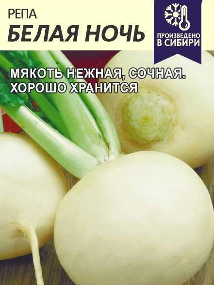 Репа Белая Ночь/Сем Алт/цп 1 гр.