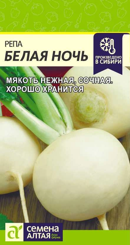 Репа Белая Ночь/Сем Алт/цп 1 гр.